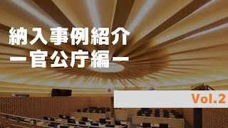 【納入事例紹介】官公庁編 Vol.2【アイリスオーヤマ】