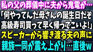 【スカッと】父の葬儀中に夫から鬼電「母さんの誕生日だぞ！高級寿司買って早く来い！」スマホのスピーカーから響き渡る夫の声に親族一同が震え上がり…直後www【修羅場】【総集編】