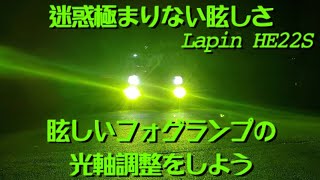 眩しいフォグランプの光軸調整