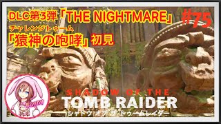 #75【シャドウ オブ ザ トゥームレイダー】【SHADOW OF THE TOMB RAIDER】［DLC 第3弾 THE NIGHTMARE］チャレンジトゥーム「猿神の咆哮」ps4【女性実況】