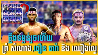 ថ្លឹងទម្ងន់រួចហើយ ព្រំ សំណាង, ធឿន ធារ៉ា និង ឈឿងល្វៃ លើសទំងន់ រត់#kampucheasport