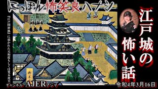 佐波優子のにっぽん怖笑良(こわい)ハナシ「江戸城の怖い話(前編)」佐波優子 AJER2022.3.16(1)