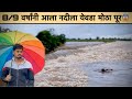 नदीच्या पूरा मधी का पोहला☠️🥺| marathi vlog | chaltay ki vlog | flood