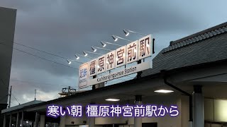 寒い朝 橿原神宮前駅〜たくさんの方々にごあいさつ