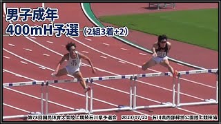 第78回国体石川県予選　男子成年400mH予選