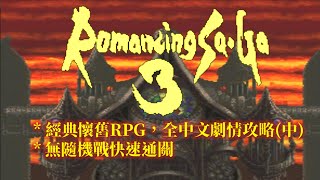 SFC 復活邪神 3 繁中版 全流程攻略(中) Romancing SAGA 3 Walkthrough(2/3)