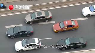 【北京進一步收緊外地車進京限制】 【一年最多進京84日】