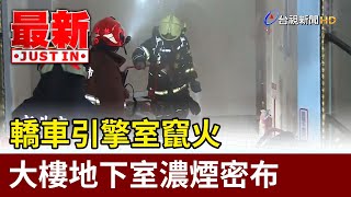 轎車引擎室竄火 大樓地下室濃煙密布【最新快訊】