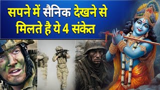 सपने में सैनिक देखने से मिलते है ये 3 संकेत || sapne me sainik dekhna || Soldier dream