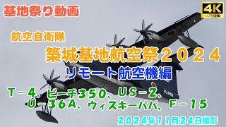 【航空祭】航空自衛隊築城基地航空祭2024 リモート航空機編 2024年11月24日 4K撮影