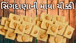 સિંગદાણાની માવા ચીક્કી | Sing Daṇa ni Mava Chikki Recipe |