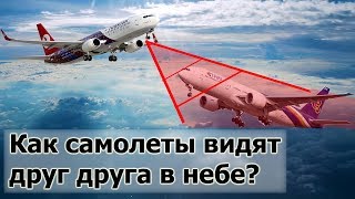 Как самолеты видят друг друга в воздухе и не сталкиваются?