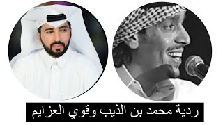 ردية محمد بن الذيب وابن خنز قوي العزايم