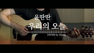 윤딴딴 - 우리의 오늘 l COVER