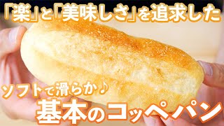 【楽に作るコッペパン】捏ねずに作る「基本のコッペパン」の作り方。