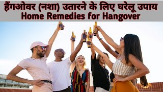 हैंगओवर (नशा) उतारने के लिए घरेलू उपाय Home | Remedies for Hangover