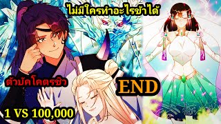 เป็นแค่ศิษย์ใหม่แต่ดันเก่งกว่าคนทั้งโลก1-end สปอยนรก พระเอกเก่ง #มังงะจีน #มังงะพระเอกเทพ พากย์มังงะ