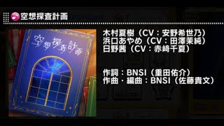 【デレステ】空想探査計画　MASTER