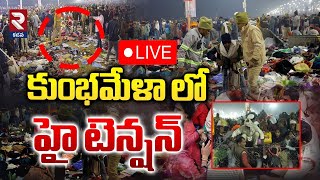 LIVE🔴కుంభమేళా లో హై టెన్షన్ | Prayagraj Kumbh Mela | Maha Kumbh 2025 |  @rtvkadapa