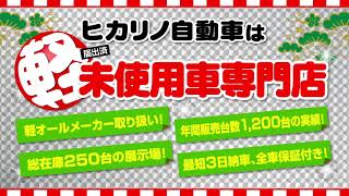 軽自動車専門店　ヒカリノ自動車　2021年初売りのご案内！！