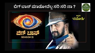 ಬಿಗ್ ಬಾಸ್ ಮಾಡೋದೆಲ್ಲ ಸರಿ ಸರಿ ನಾ ? Biggboss Madodella sari sarina?