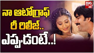 నా ఆటోగ్రాఫ్ రీ రిలీజ్ | Hero Raviteja Naa Autograph Re Release | Bellam konda Suresh | BIG TV