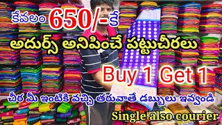 అదుర్స్ అనిపించే పట్టుచీరలు కేవలం 650/- Buy 1 Get 1 ఆఫర్.చీర మీ ఇంటికి వచ్చి తరువాతే డబ్బులు ఇవ్వండి