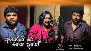 Awasarai Mata Maye Puthe (අවසරයි මට මයෙ පුතේ) | Chrishanthi Wasana (Lyrics Video)