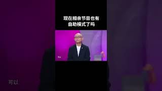 非诚勿扰 现在相亲节目也有自助模式了吗