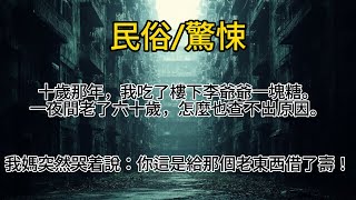 十歲那年，我吃了樓下李爺爺一塊糖。一夜間老了六十歲，怎麼也查不出原因。我媽突然哭着說：你這是給那個老東西借了壽！#小说 #故事 #悬疑 #懸疑 #惊悚 #一口气看完