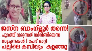 പേര് മാറ്റി പല്ലിലെ കമ്പി  കളഞ്ഞു മറ്റൊരാളായി മാറി ജസ്‌ന | JESNA | MISSINGCASE |