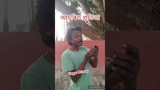 বাপৰে কি আচৰিত মানুহ #shortvideo #birdsounds #minivlog#vloggermrinmoy#shortfeed