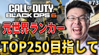 【新作CoD:BO6】現世界ランク12位の日本1位！元世界ランク88位！TOP250目指してランクプレイ！ #73【WinRed】【BlackOps6】