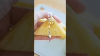 巷で話題＆808青果店でも今イチ推しの「台湾パイナップル」を切る🍍