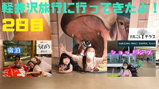 【軽井沢旅行】アウトレットとトリックアートで遊んで、ヤグラルームでお泊まりしたよ！