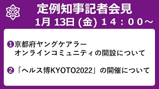 【手話・字幕あり】令和5年1月13日（金）　定例知事会見 「京都府ヤングケアラーオンラインコミュニティ」の開設について　等