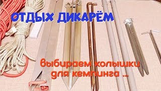 Выбираем колышки для кемпинга | Отдых дикарем с палаткой