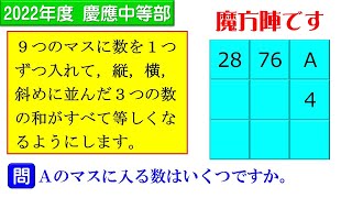 【中学入試　算数】２０２２年度　慶應中等部　難易度★★★☆☆