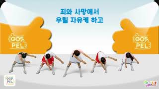 2018 홀리키즈(유초등부) 여름성경학교 찬양율동 \