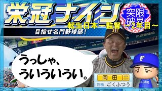 【目指せA.R.E.】岡田監督、本領発揮の2年目!!　悲願の『A.R.E.』を達成できるか???【#栄冠ナイン 】#パワプロ