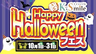 2024年10月ケイスマイル宇治・洛西店　Happy Halloweenフェス!　横型15秒ver