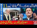 Imran Khan Out From Jail? | Islamabad High Court Big Order | 11 AM Headlines  | 92NewsHD