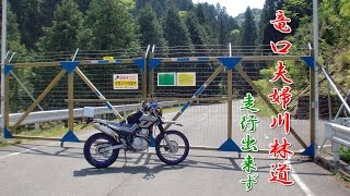 【林道情報】竜口夫婦川林道 走行出来ず 150510