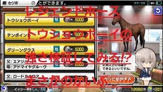 【スタポケ】レジェンドホースの強さを検証!!まさかの結果に！？　スターホースポケット