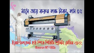 Eco Solvent Printer 2022, ইকো সলভেন্ট মেসিন, Pana, PVC, Binyl Inkjet, Canvas,Clear Sticker, PP, etc.