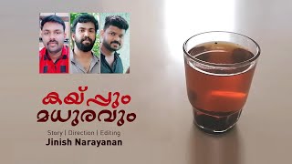 കയ്പ്പും മധുരവും (Kaypum madhuravum)  Short film # Lockdown