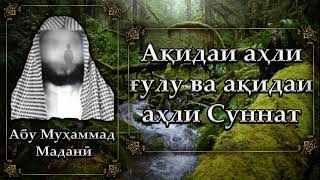 Ақидаи аҳли ғулу ва ақидаи аҳли Суннат? Абу Муҳаммад Маданӣ - أبو محمد المدنی #абумуҳаммадмаданӣ