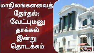 மாநிலங்களவைத் தேர்தல்: வேட்புமனு தாக்கல் இன்று தொடக்கம் | DMK | AIADMK | State Election