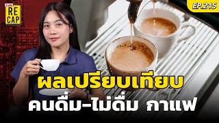 แพทย์เผยรายงาน เปรียบเทียบ คนดื่ม-ไม่ดื่ม กาแฟ กับอัตราการเสียชีวิตในผู้ใหญ่ : Khaosod - ข่าวสด