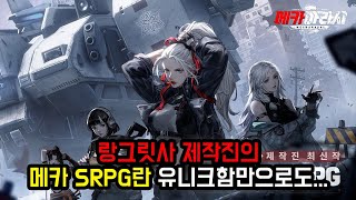 [신작][메카아라시] 랑그릿사 제작진의 메카 SRPG란 유니크함만으로도...